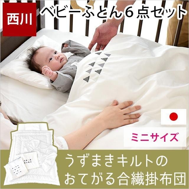西川ベビー布団6点セット ミニ 日本製 洗える布団 固わた敷布団 綿100 