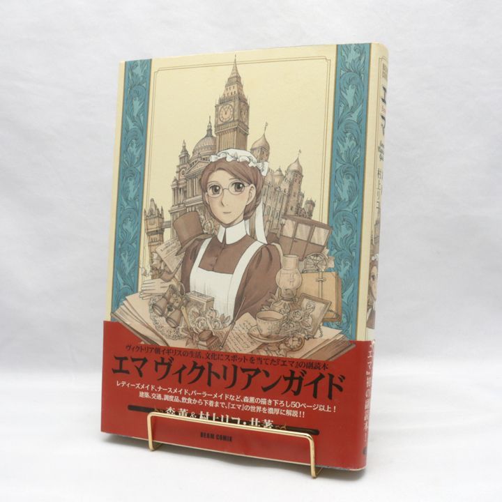初版 森薫 エマ、シャーリ、エマ ヴィクトリアンガイド 、森薫 拾遺集 初版 森薫 エマ、シャーリ、エマ ヴィクトリアンガイド 、森薫