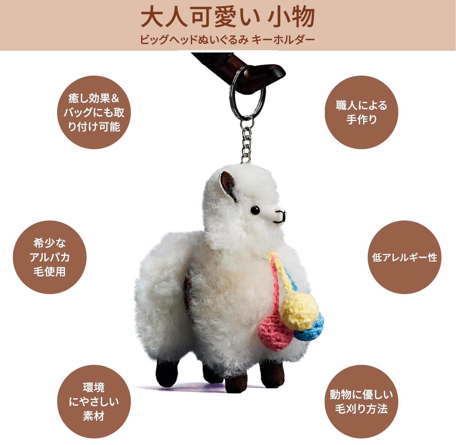 新品 ぬいぐるみキーホルダー ST.MALO 可愛いアルパカ 100%天然