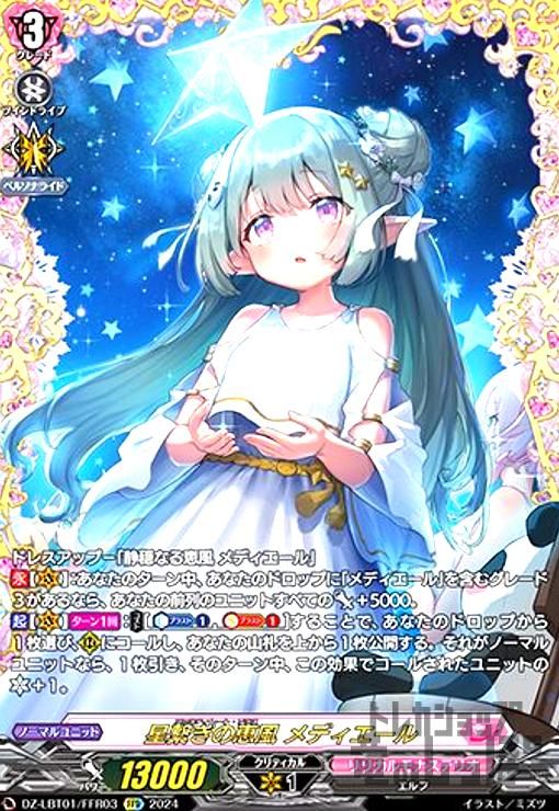 星繋ぎの恵風 メディエール(FFR)(DZ-LBT01/FFR03)