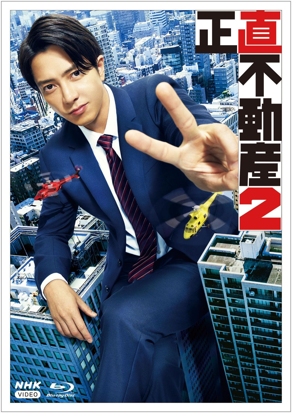 正直不動産2 Blu-ray
