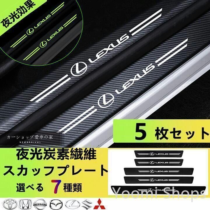 【新品未使用】レクサス RX RX200 RX300 RX350 RX450h 2009~ 夜光 ドアサイドステップガード キズ防止 汚れキズ防止asd cp99