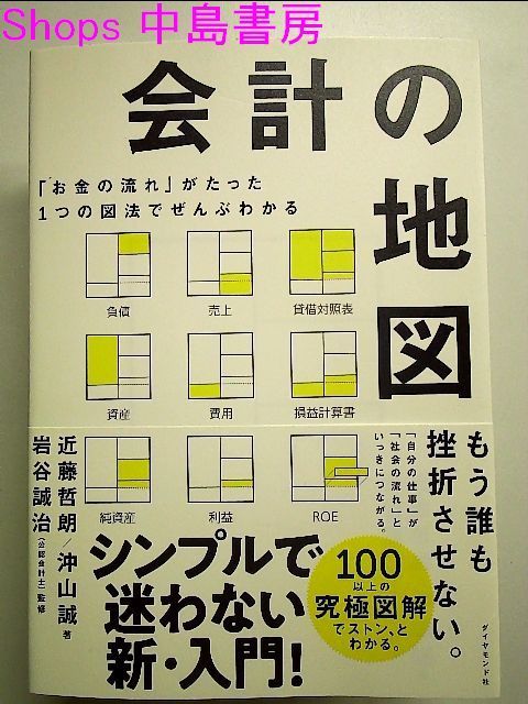 お金の流れ」がたった1つの図法でぜんぶわかる 会計の地図 単行本