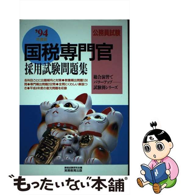 国税専門官採用試験問題集 '９４年度版 /実務教育出版/資格試験研究会