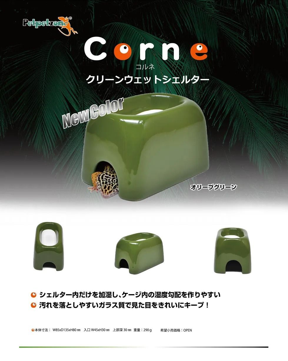 クリーンウェットシェルター コルネ セット ゼンスイ クリーンウェットシェルター コルネ Mサイズ 2個セット