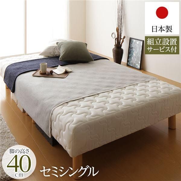 脚付きマットレス 国産 分割型 ポケットコイル 通常丈 セミシングル 脚40cm 組立設置サービス付き〔代引不可〕