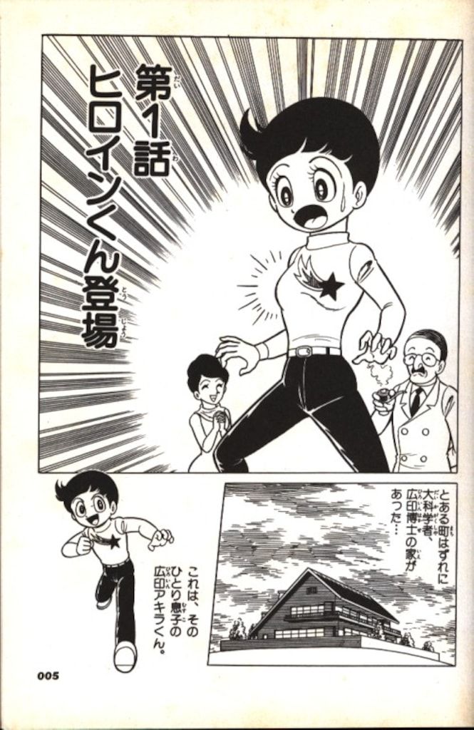 笠倉出版社 カルトコミックス よしかわ進 ヒロインくん (帯付) - メルカリ 