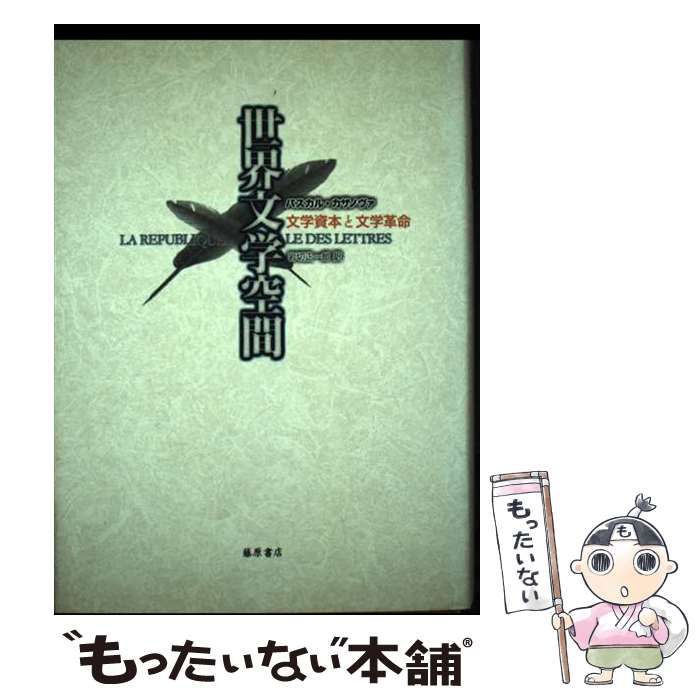 【中古】 世界文学空間 文学資本と文学革命 / パスカル・カザノヴァ、岩切正一郎 / 藤原書店