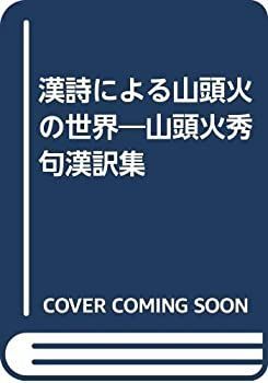 【中古-非常に良い】 漢詩による山頭火の世界 山頭火秀句漢訳集