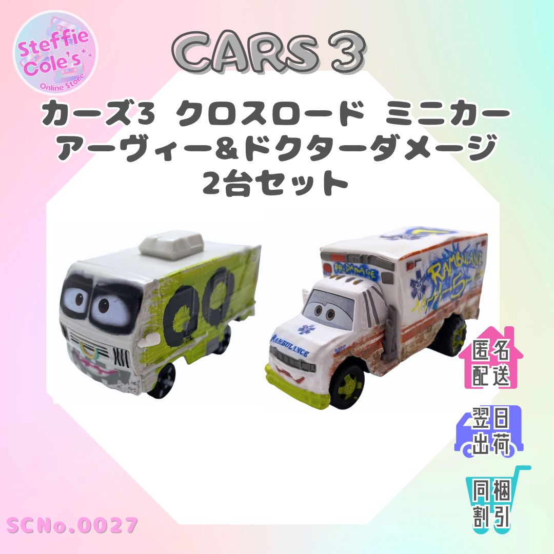 カーズ3 クロスロード Cars3 ミニカー アーヴィー ドクターダメージ Arvy & Dr.damage マテル トミカ 新品  (SCNo.0027) - メルカリ