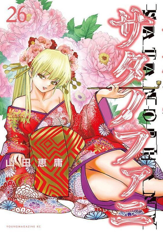 サタノファニ26巻セット Amazon.co.jp: サタノファニ 山田恵庸 [1-26巻 コミックセット