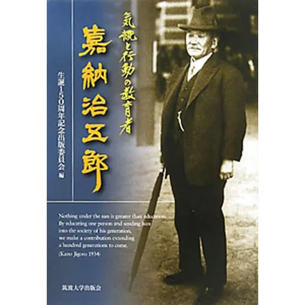 【中古本】嘉納治五郎大系　第一巻〜第十四巻＋別巻　15冊セット 嘉納治五郎大系・全巻(第一巻～第十四巻・別巻) - メルカリ