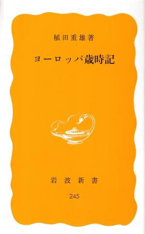 ヨーロッパ歳時記(岩波新書)