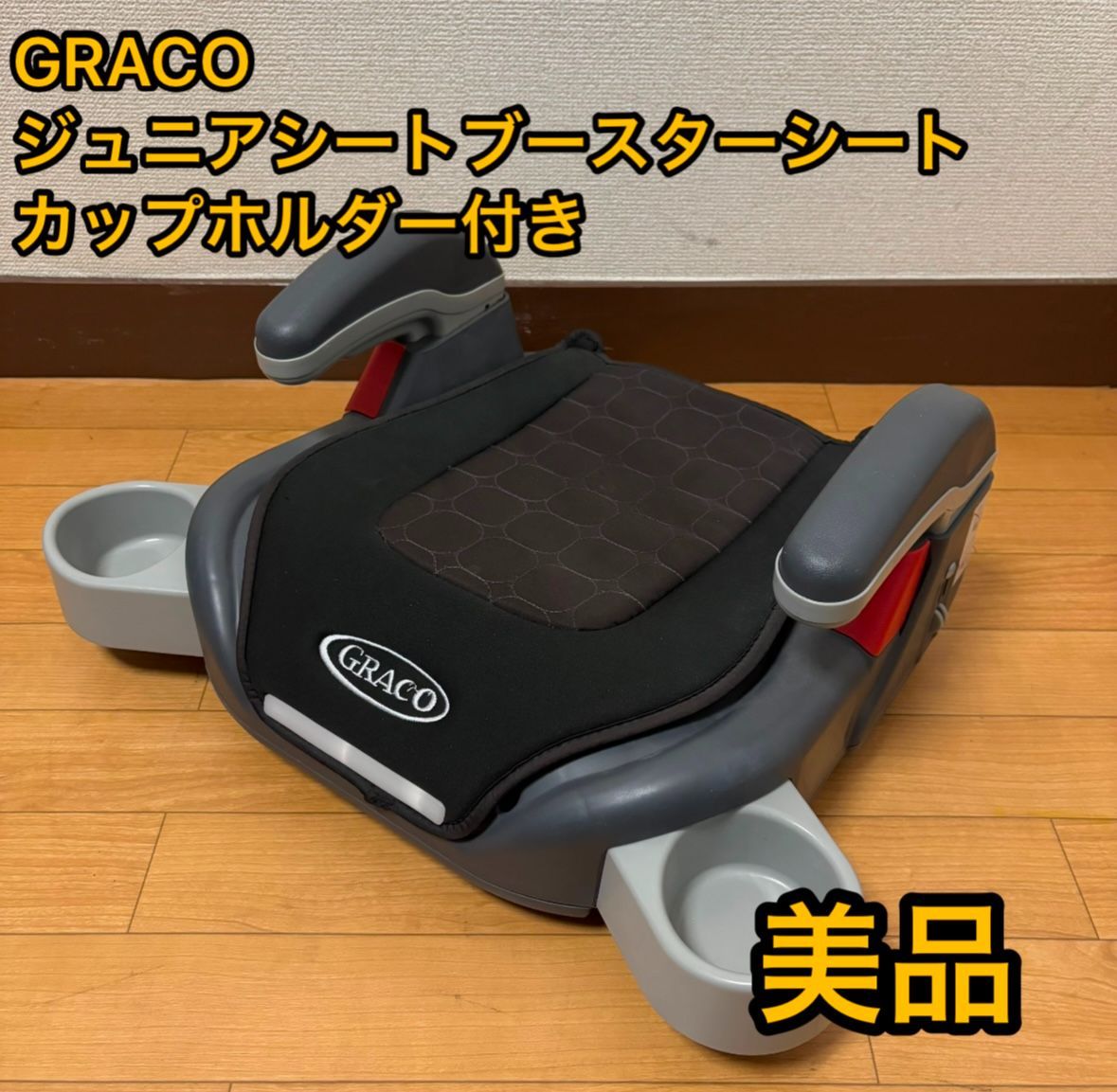 美品 GRACO  ジュニアシート ブースターシート カップホルダー付　黒