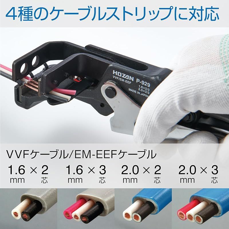 ホーザン(HOZAN) VVFストリッパー 第二種電気工事士試験対応 機械式ワイヤーストリッパー 1.6/2.0ｍｍエコ電線にも対応 P-929 1