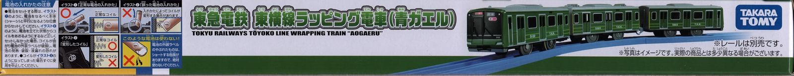 タカラトミー プラレール 東急電鉄 東横線ラッピング電車（青