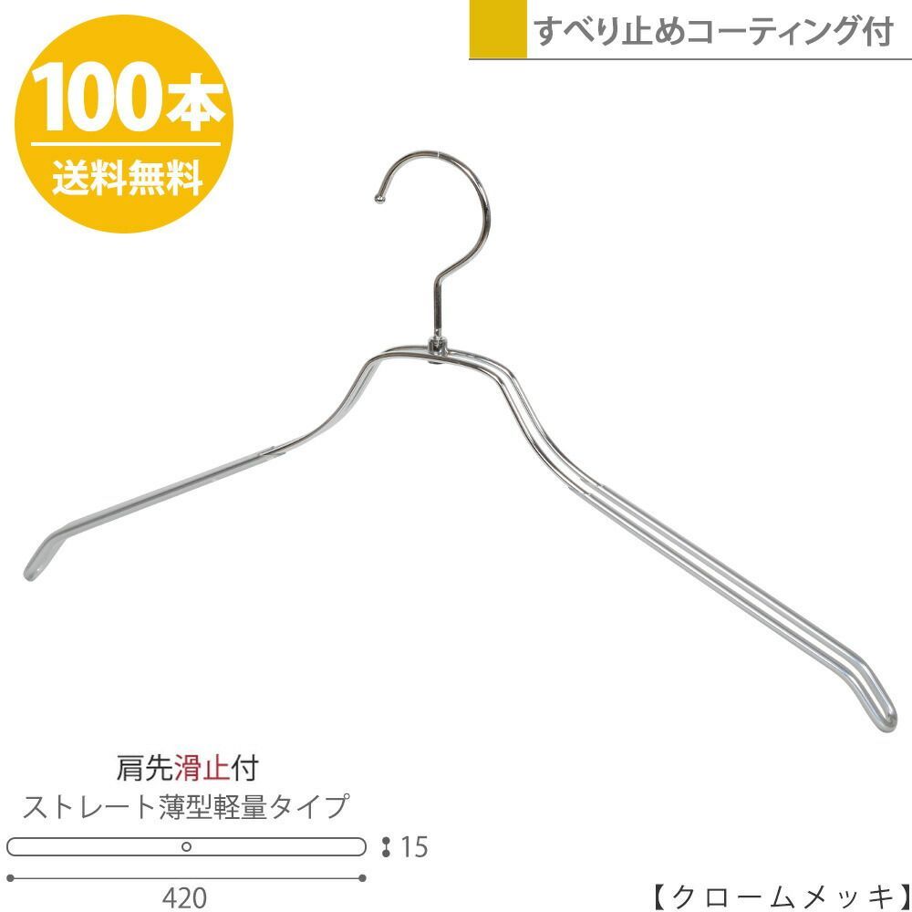 ハンガー シャツ用/TSW-2461BR-BN-42-PVC クローム/100本/滑り止めコーティング付き/ワイド42cm メンズ プロ仕様 収納 すべらない おしゃれ ハンガーのタヤ