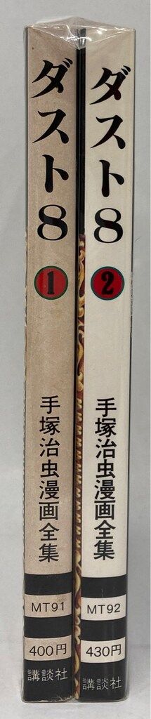 講談社 手塚治虫漫画全集 手塚治虫 ダスト8 全2巻 初版セット