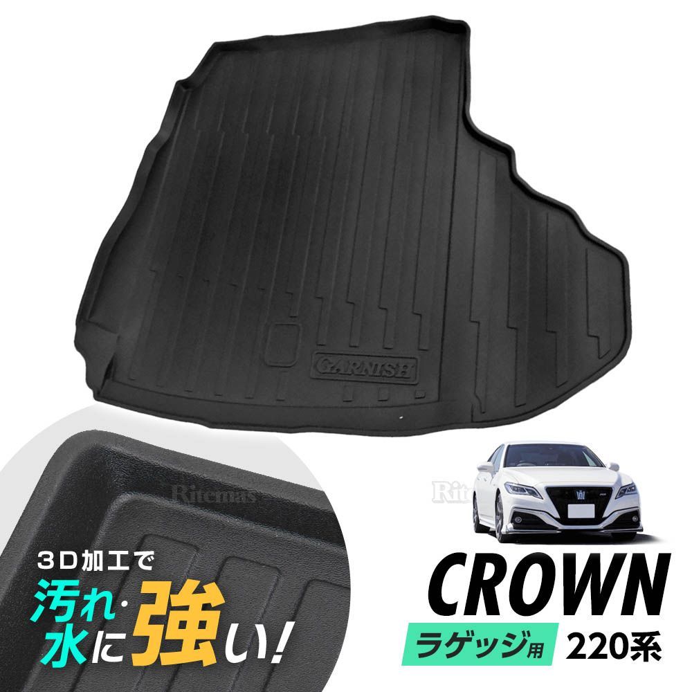 クラウン CROWN 220系 防水マット 3Dマット ラゲッジマット トランクマット ラゲッジトレイ トランクトレイ ラゲッジカバー カーゴマット