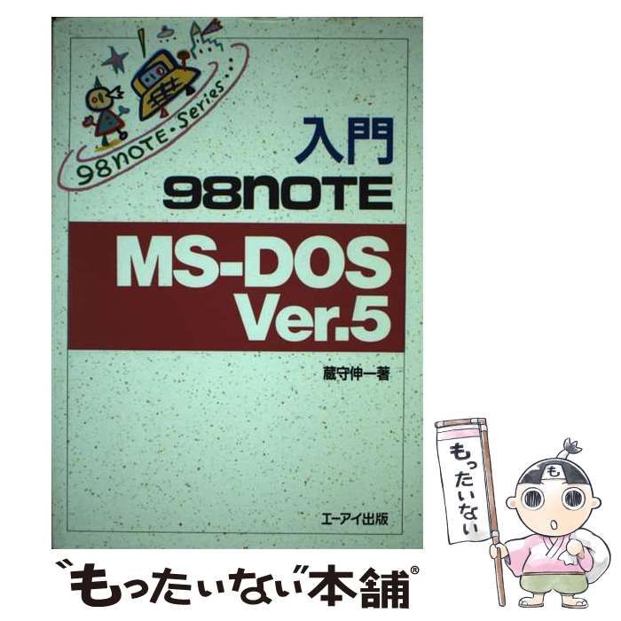 【中古】 入門９８ＮＯＴＥ　ＭＳーＤＯＳ　Ｖｅｒ．５/エヌジェーケーテクノ・システム/蔵守伸一 中古】 入門98NOTE MS-DOS ver.5 (98NOTE series) / 蔵守伸一