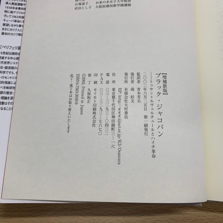 【中古】 ブラック・ジャコバン トゥサン＝ルヴェルチュールとハイチ革命 増補新版/大村書店/Ｃ．Ｌ．Ｒ．ジェームズ ブラック ジャコバン トゥサン=ルヴェルチュールとハイチ革命(C