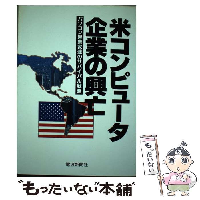 【中古】 米コンピュータ企業の興亡 パソコン起業家達のサバイバル戦略/電波新聞社/嘉村健一 米コンピュータ企業の興亡 パソコン起業家達のサバイバル戦略