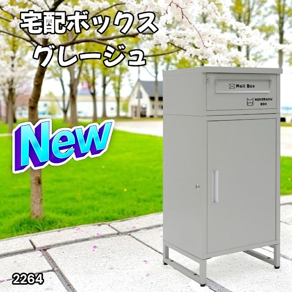 2264 宅配ボックス グレージュ 戸建 大型 屋外 2段 後付け ポスト 一体 防水 大容量 置き配 複数投函 郵便受け おしゃれ 一部地域離島別途配送料有