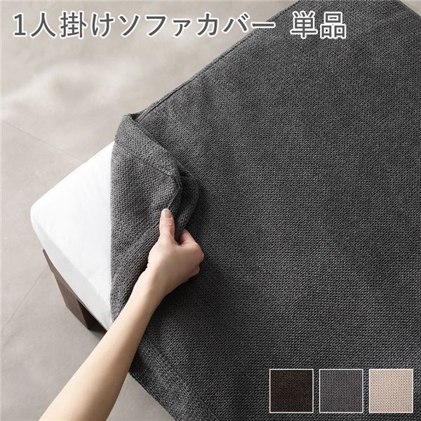 〔別売り〕 あぐらがかけるソファ 1人掛けソファカバー 単品 グレー 洗えるカバー