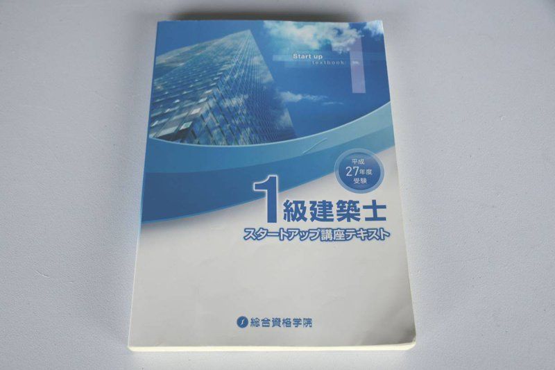 1級建築士 総合資格学院 H27 - 参考書