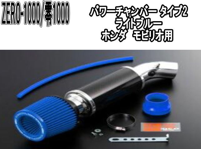 ZERO-1000 零1000 パワーチャンバー タイプ2 ライトブルー ホンダ モビリオ 102-H020B