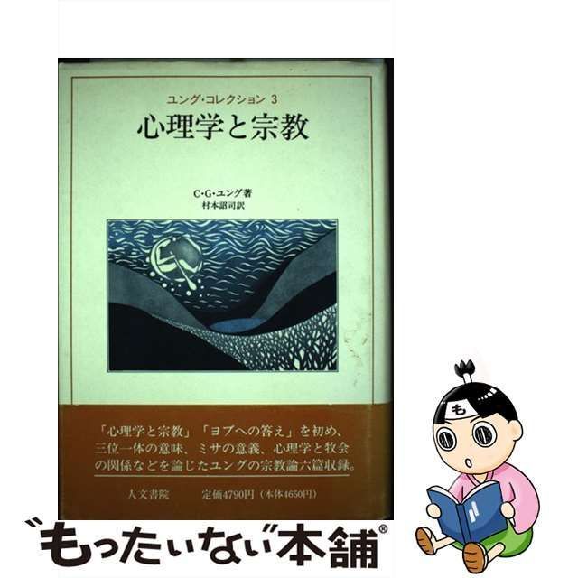 【中古】 ユング・コレクション 3 / C.G.ユング、Jung Carl / 人文書院