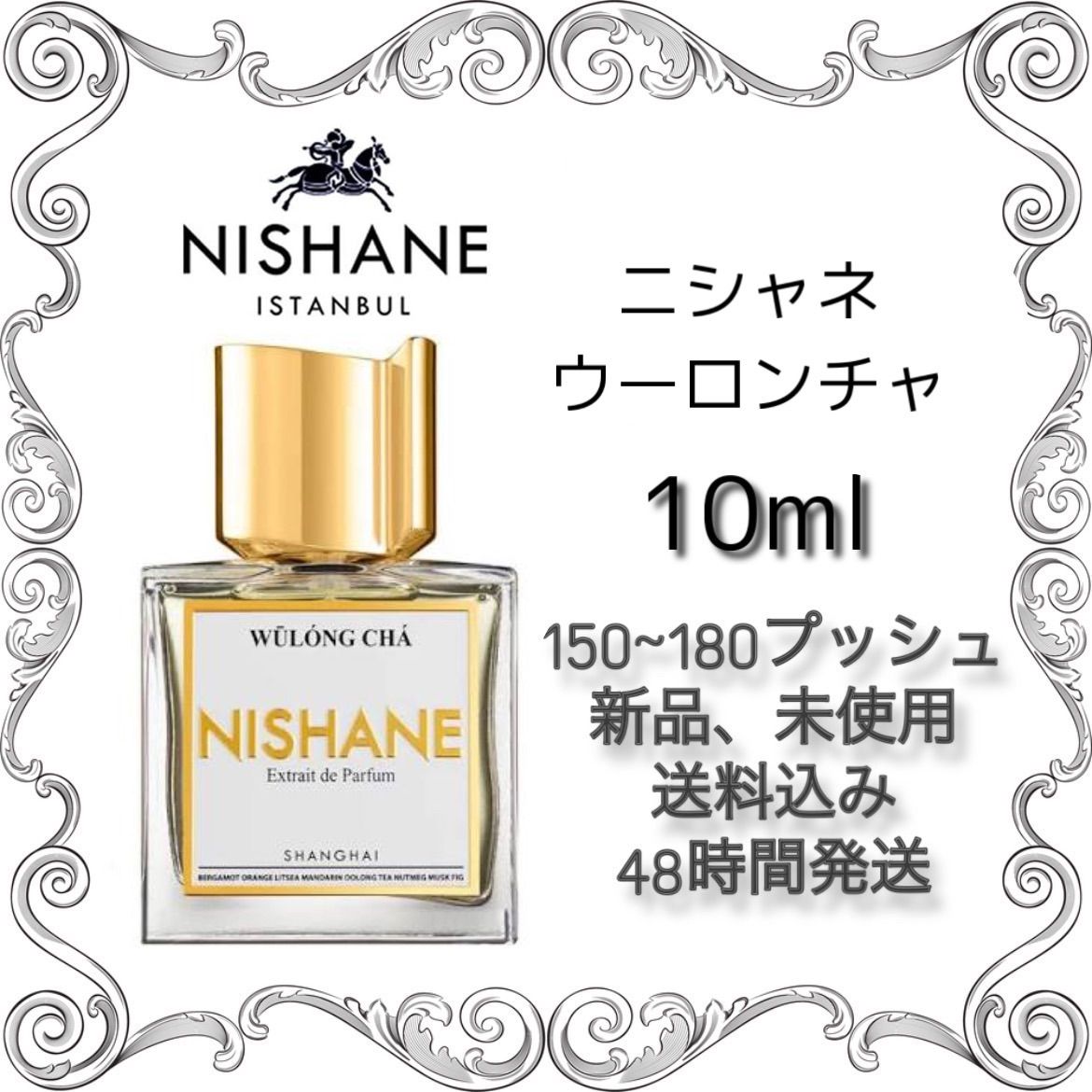 Nishane 烏龍茶(ニシャネウーロンチャ)エキストレドパルファム 