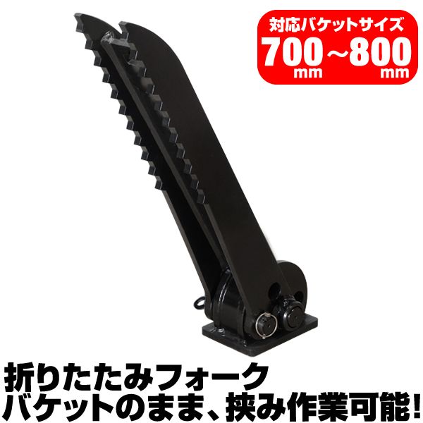 半年保証 ヤンマー 折り畳みフォーク 適合バケット 700～800mm 適合 Vio25 Vio30 Vio35 Vio40 Vio50 ショベル 重機 ユンボ ハサミ C407