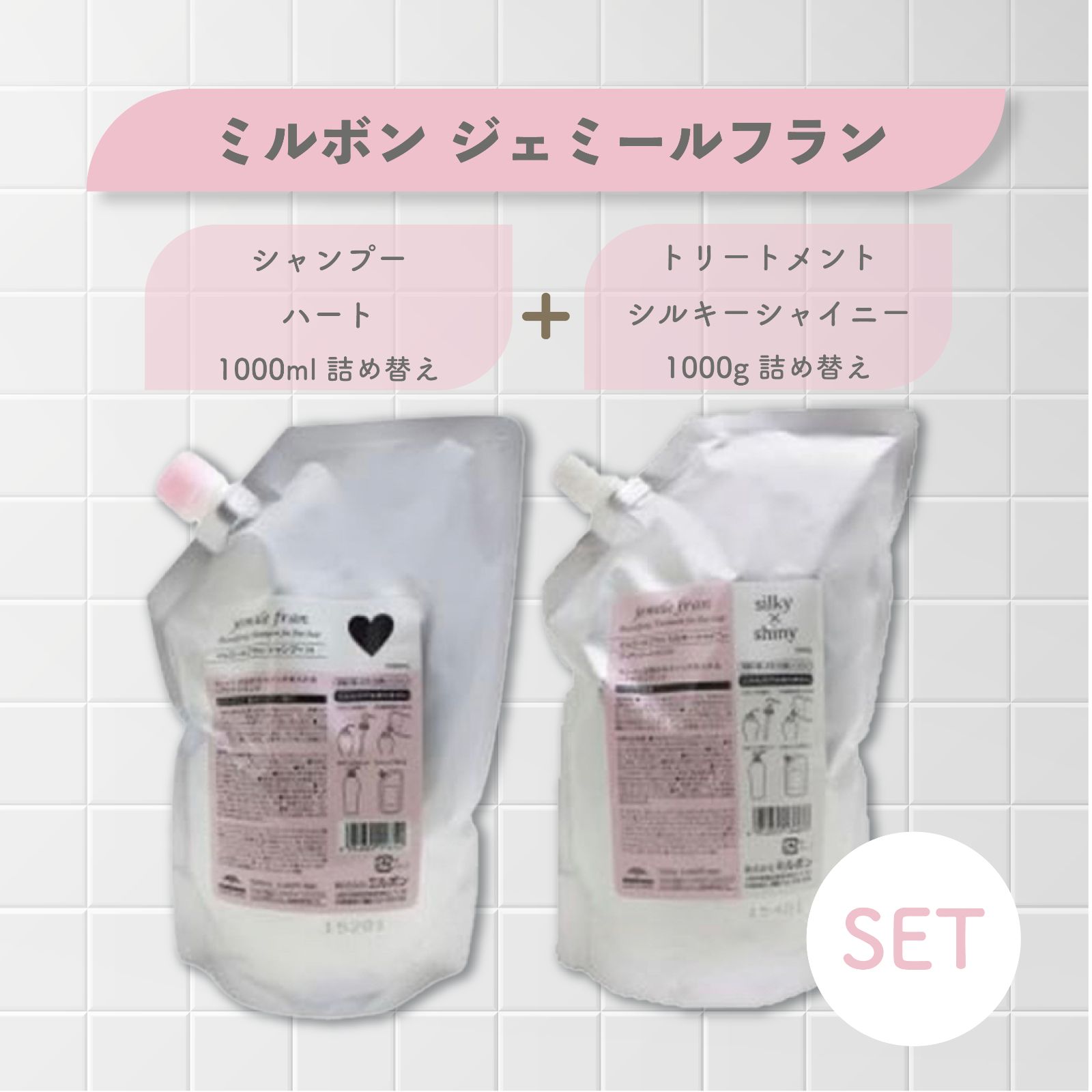 ミルボン ジェミールフラン シャンプー ハート 1000ml トリートメント シルキーシャイニー 1000g 詰め替え用セット