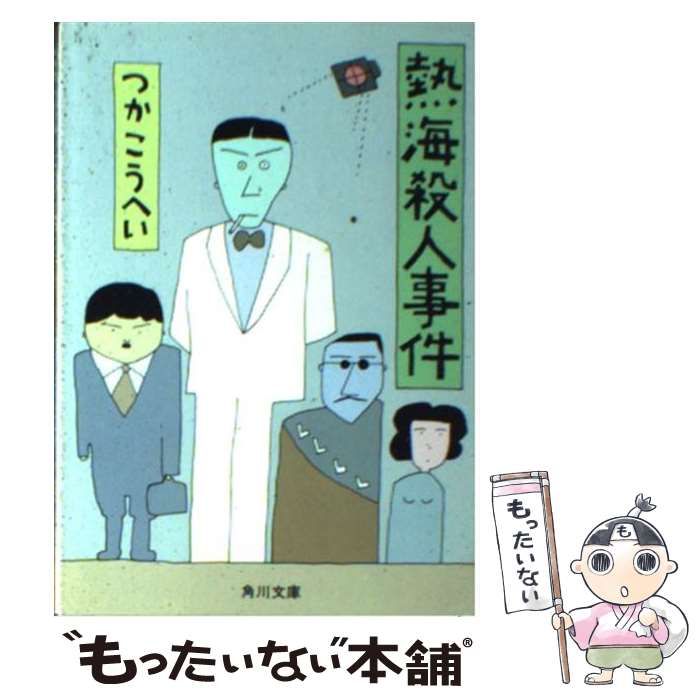 【中古】 小説熱海殺人事件/角川書店/つかこうへい つかこうへい『小説 熱海殺人事件』角川書店 初版 - メルカリ