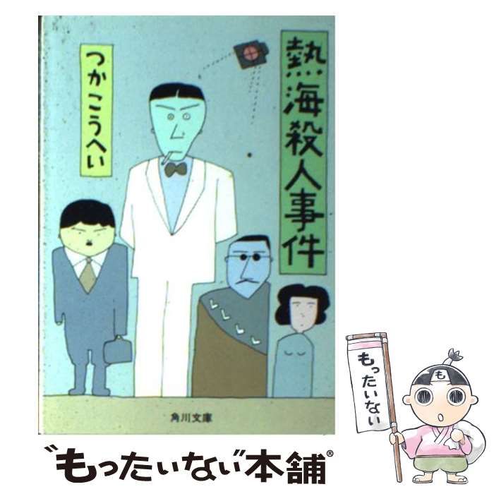 中古】 熱海殺人事件 （角川文庫） / つか こうへい / 角川書店 - メルカリ