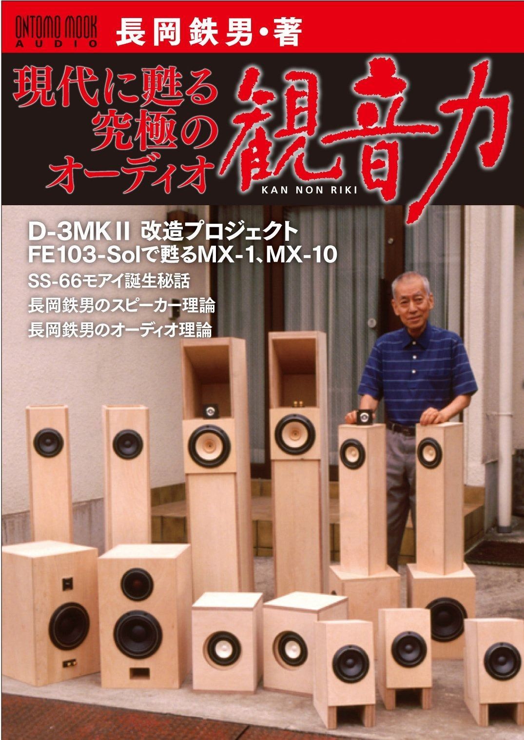 現代に甦る 究 のオーディオ観音力 ONTOMO MOOK