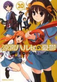 涼宮ハルヒの憂鬱 全巻（1-20巻セット・完結）ツガノガク【1週間