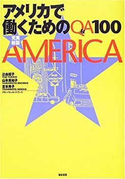【中古】最新版アメリカで働くためのQu0026A100