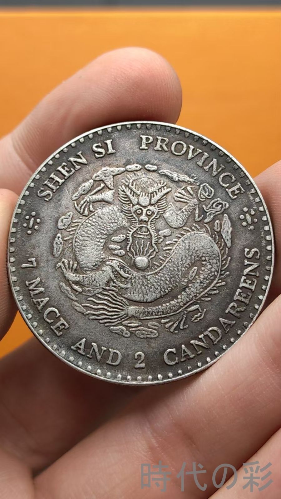 中国古美術.陝西省造.光緒元寶.銀幣.庫平七錢二分.硬幣.古錢幣.純銀保證.完全な保存.收藏品.中国古玩.R07101726