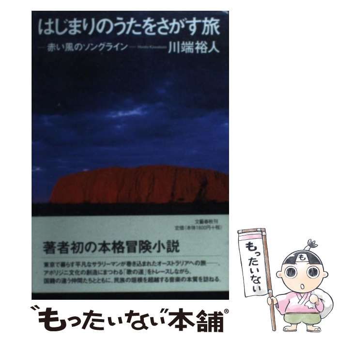 【中古】 はじまりのうたをさがす旅 赤い風のソングライン/文藝春秋/川端裕人 オーストラリアの砂漠を舞台にした「歌の旅」『はじまりのうたを