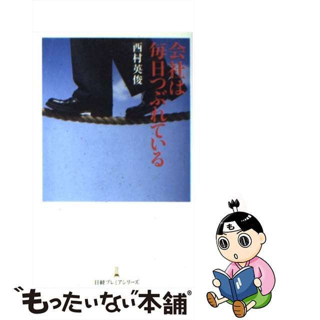 中古】 会社は毎日つぶれている （日経プレミアシリーズ） / 西村 英俊