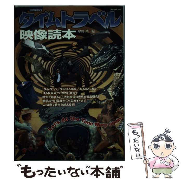 中古】 タイムトラベル映像読本 (洋泉社MOOK 別冊映画秘宝) / 岸川靖