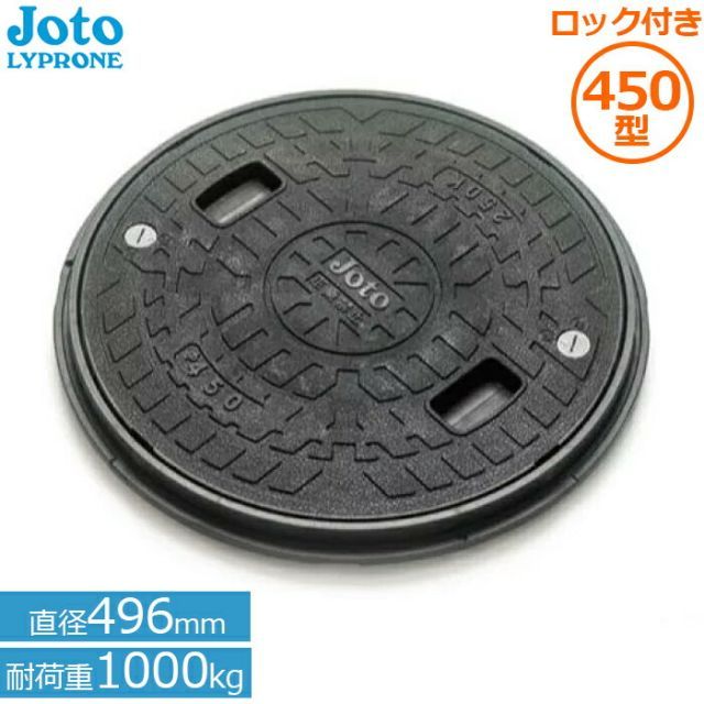 城東リプロン 丸枠付き マンホール 蓋 ロック付 直径496mm耐荷重1000kg JM-450B-1 Joto 錆びない 樹脂製 浄化槽用 小型合併浄化槽 雨水蓋 排水 枡 セット ふた