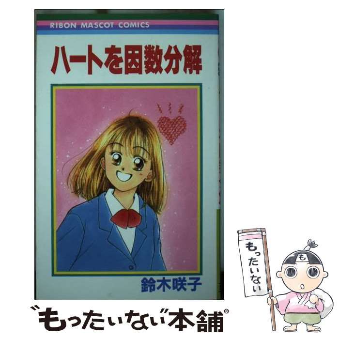 鈴木咲子 ハートを因数分解 鈴木咲子/ハートを因数分解