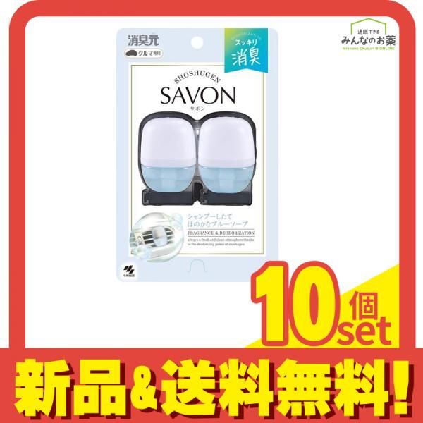 消臭元クルマ専用クリップSAVON(サボン) ほのかなブルーソープ 6mL× 2個入 10個セット まとめ売り