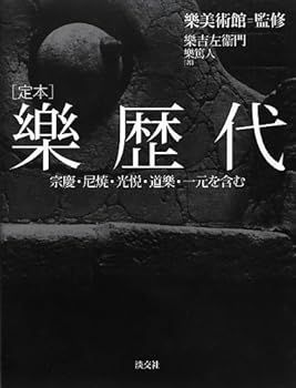 【中古】(非常に良い)樂歴代: 宗慶・尼焼・光悦・道樂・一元を含む 樂 吉左衞門