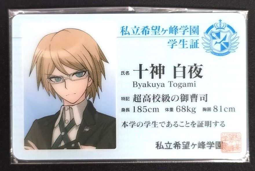 ダンガンロンパ3 十神白夜　学生証 ダンガンロンパ3 十神白夜 学生証 - メルカリ