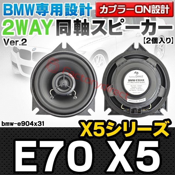 fd-bmw-e904x31 Ver.2 フロントドア＆リアドア＆Dピラー BMW X5シリーズ E70 X5 4inch 10cm 2WAY 純正交換コアキシャル同軸スピーカー カプラーON設計 車 カスタム パーツ オーディオ カースピーカー 車