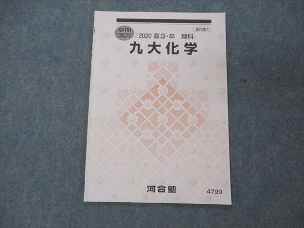 US05-145 河合塾 九大化学 九州大学 テキスト 2020 夏期講習 03s0B - メルカリ